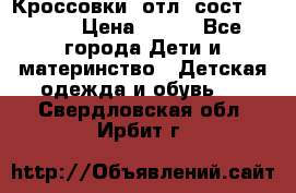 Кроссовки  отл. сост .Demix › Цена ­ 550 - Все города Дети и материнство » Детская одежда и обувь   . Свердловская обл.,Ирбит г.